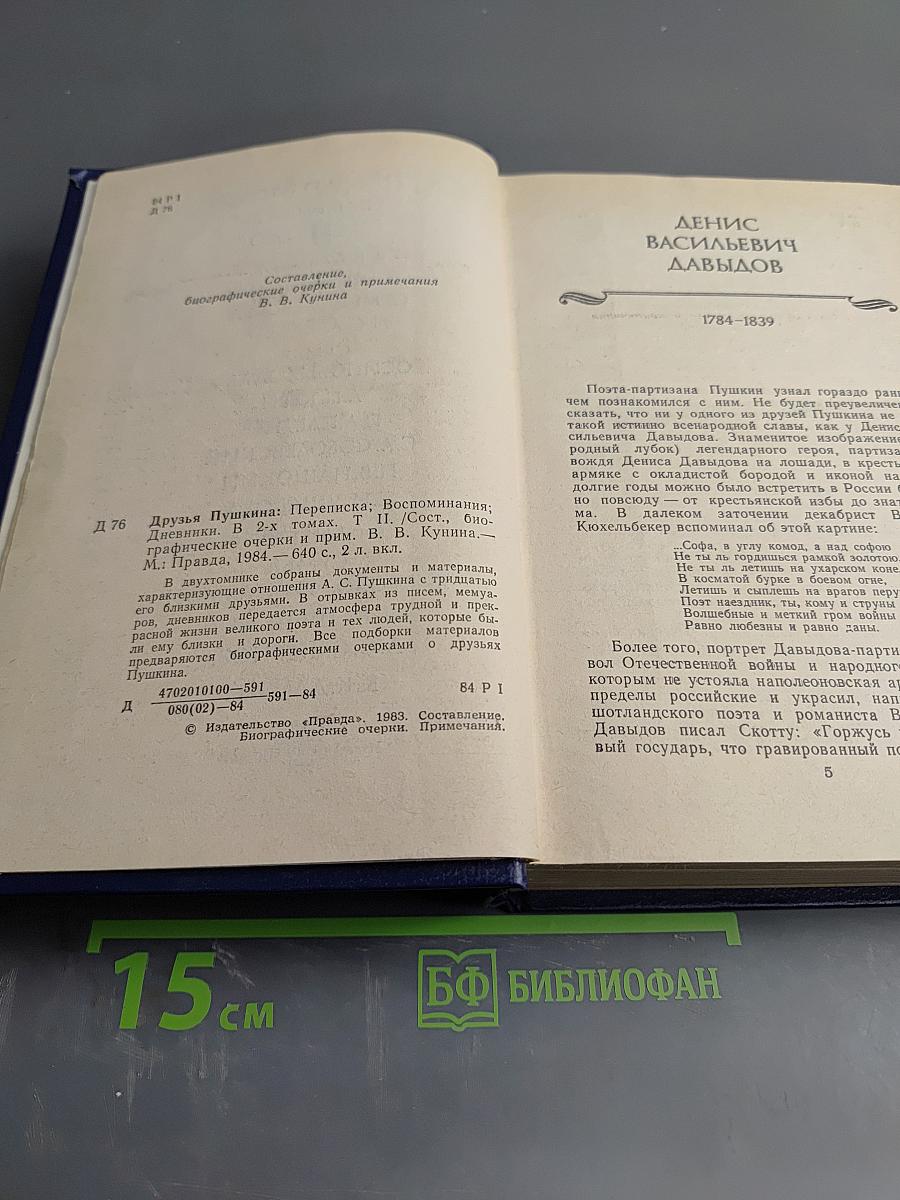 Друзья Пушкина. Том II