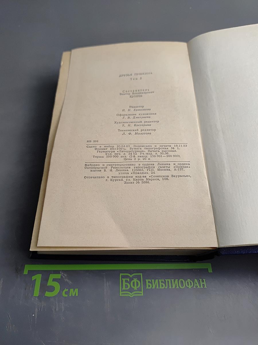 Друзья Пушкина. Том II