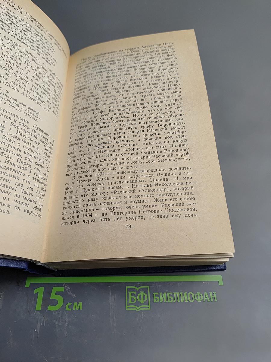 Друзья Пушкина. Том II