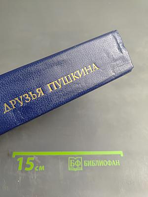 Друзья Пушкина. Том II