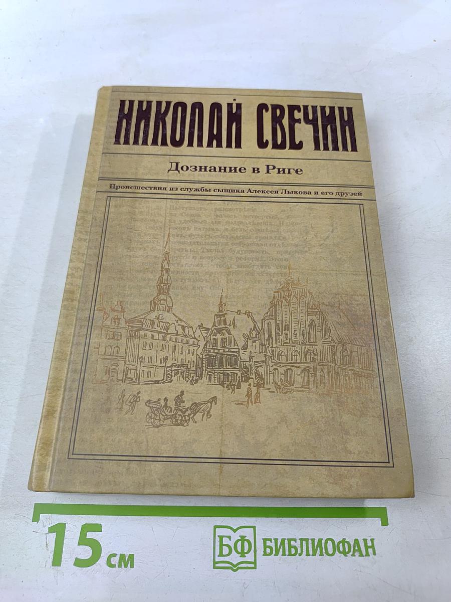 Дознание в Риге