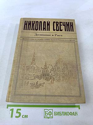 Дознание в Риге