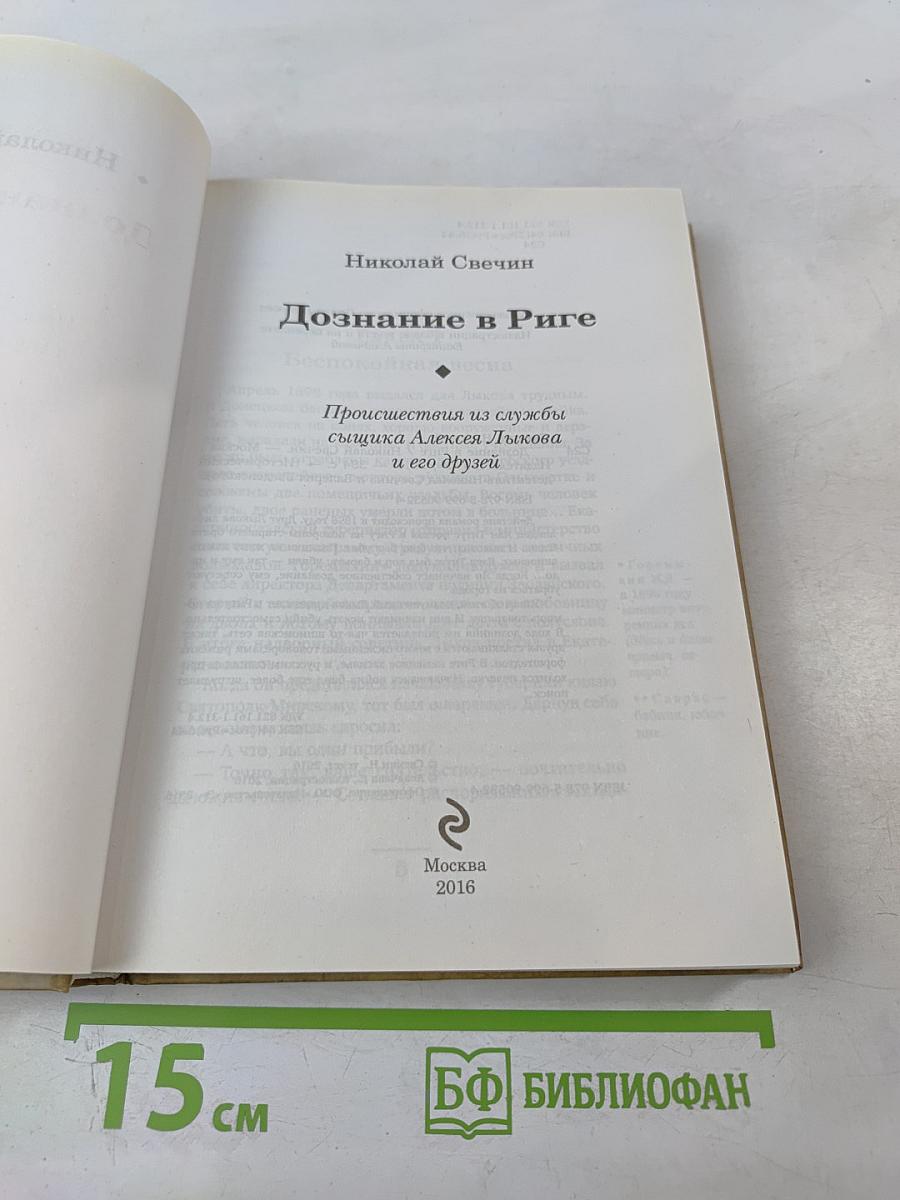 Дознание в Риге