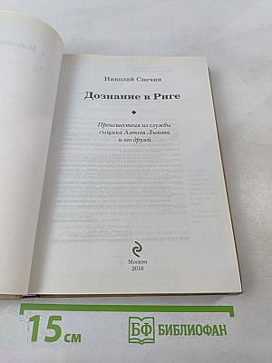 Дознание в Риге