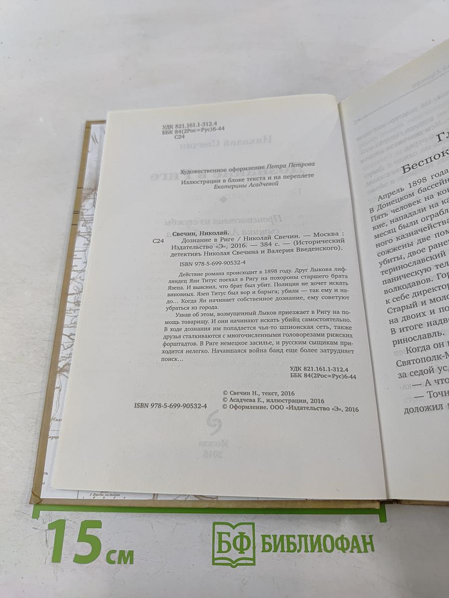 Дознание в Риге