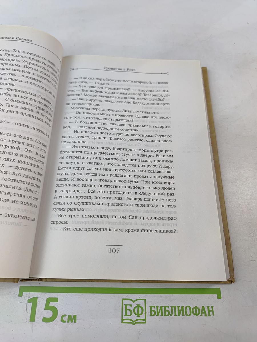 Дознание в Риге