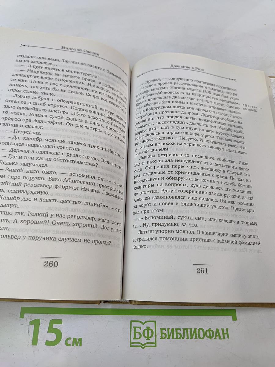 Дознание в Риге