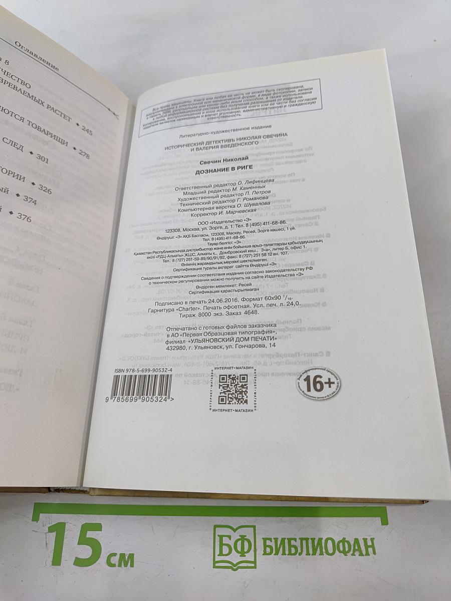 Дознание в Риге