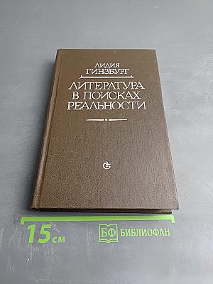 Литература в поисках реальности