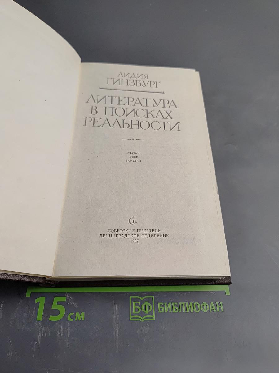 Литература в поисках реальности