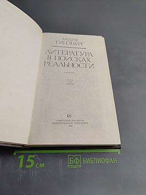 Литература в поисках реальности