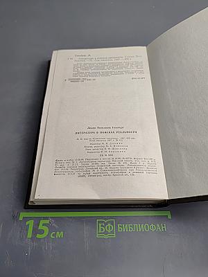 Литература в поисках реальности