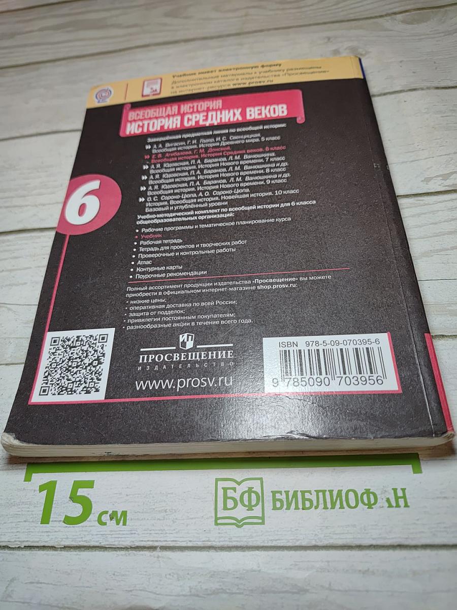 Всеобщая история. История Средних веков. 6 класс
