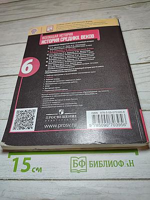Всеобщая история. История Средних веков. 6 класс