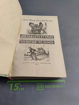 Двенадцать стульев. Золотой теленок
