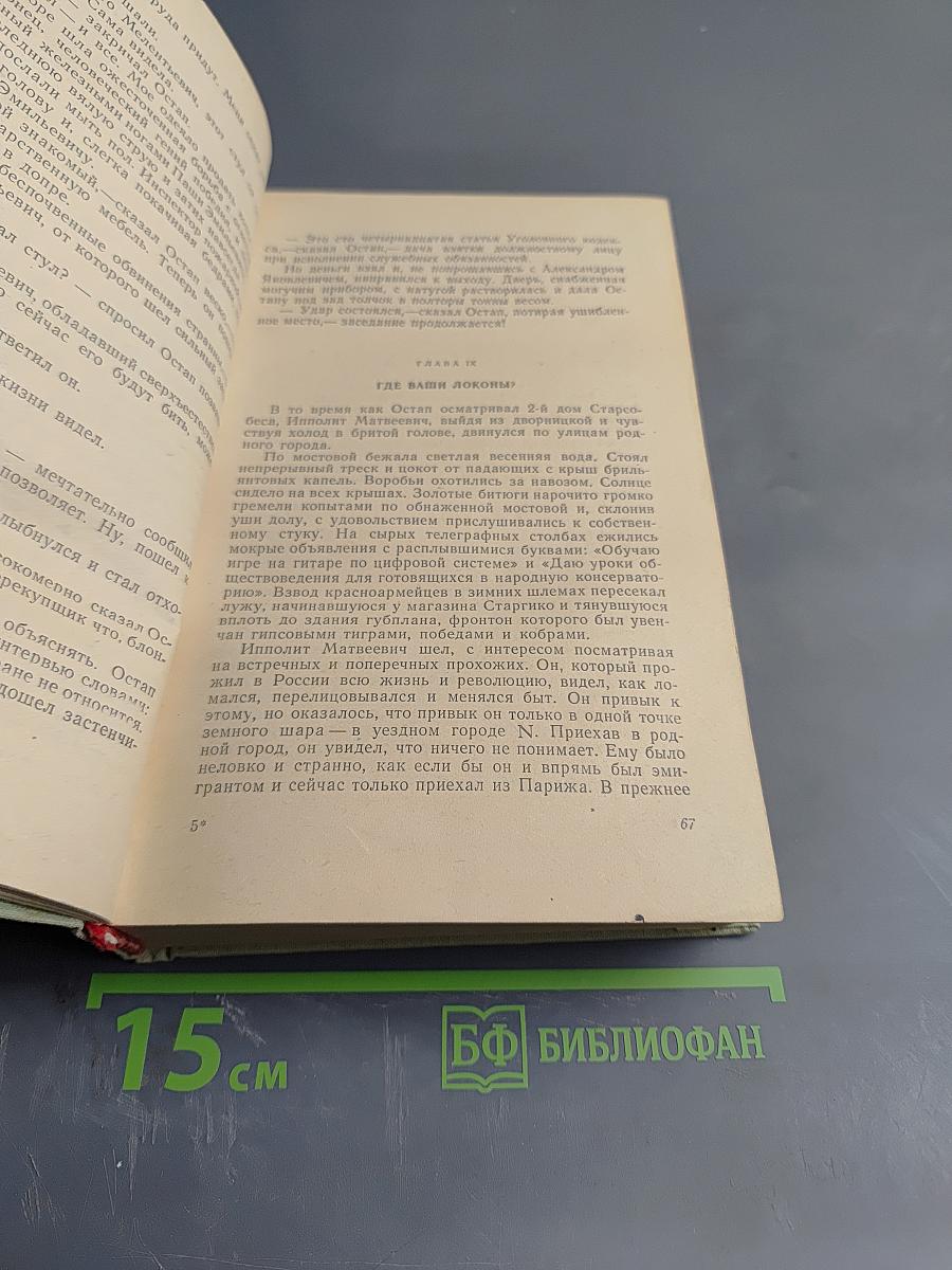 Двенадцать стульев. Золотой теленок