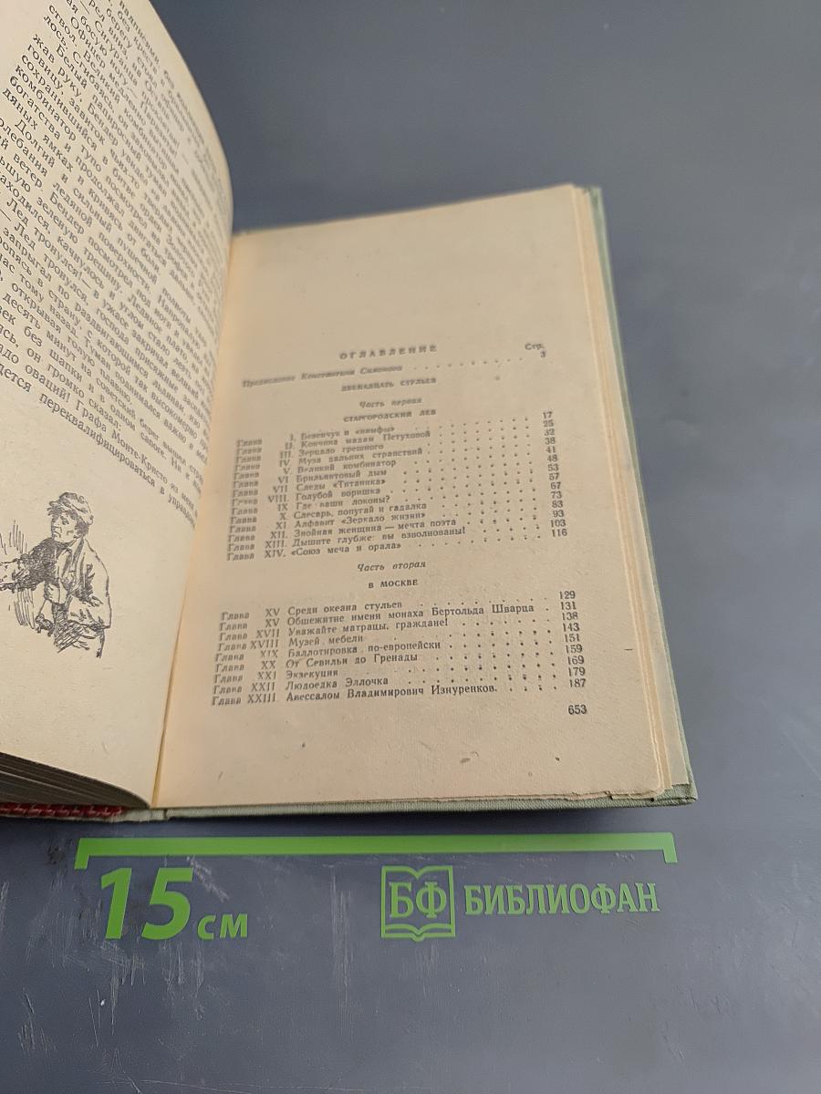 Двенадцать стульев. Золотой теленок