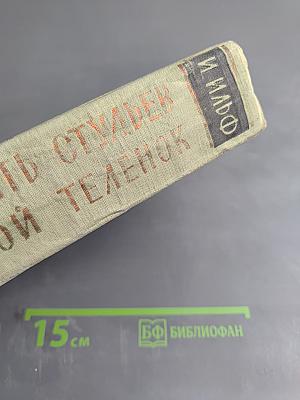 Двенадцать стульев. Золотой теленок