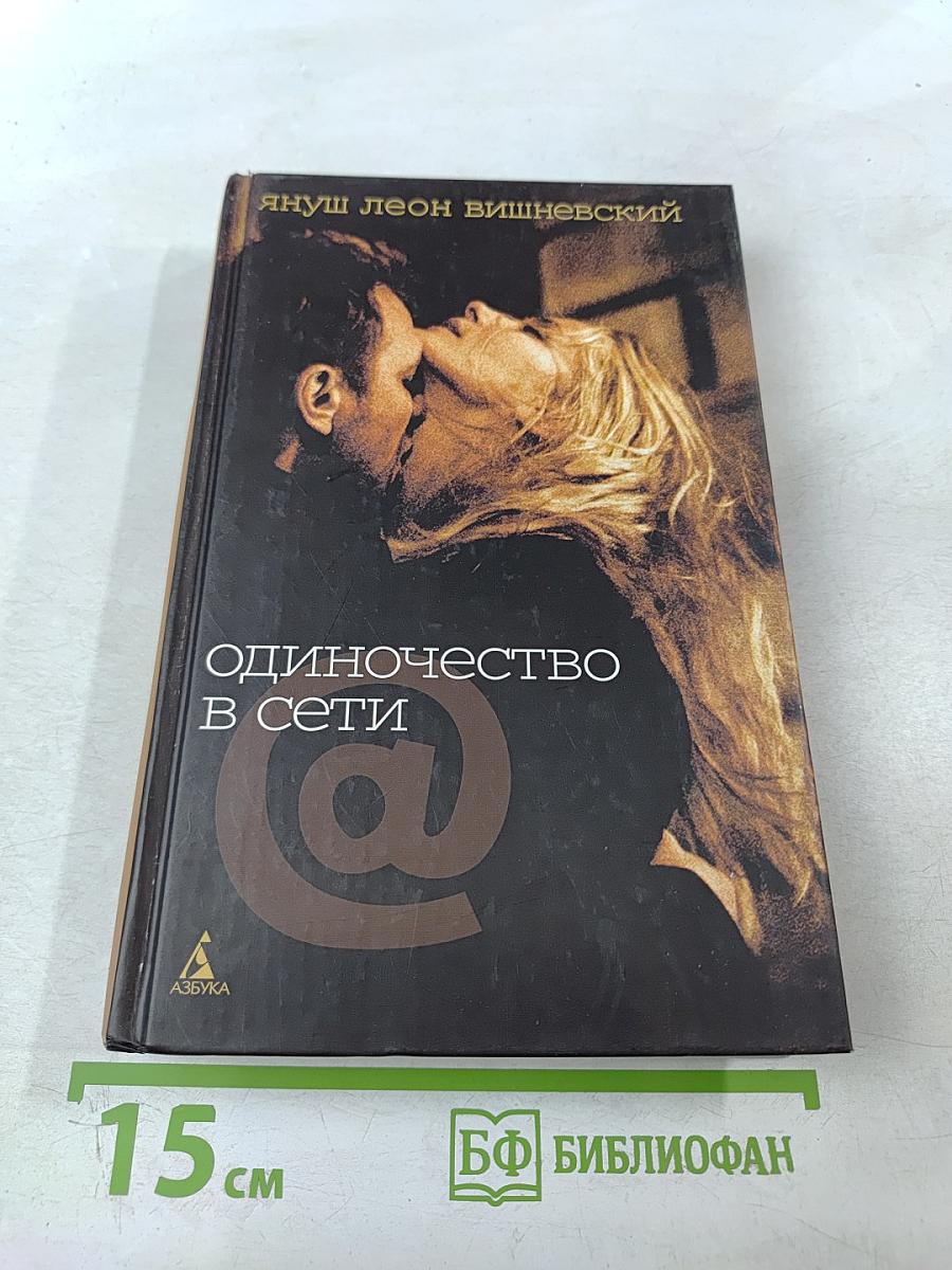 Одиночество в Сети