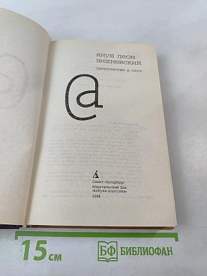 Одиночество в Сети