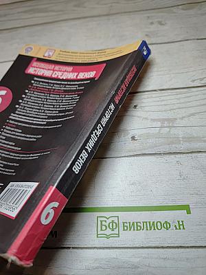 Всеобщая история. История Средних веков. 6 класс