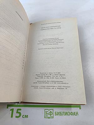 Одиночество в Сети