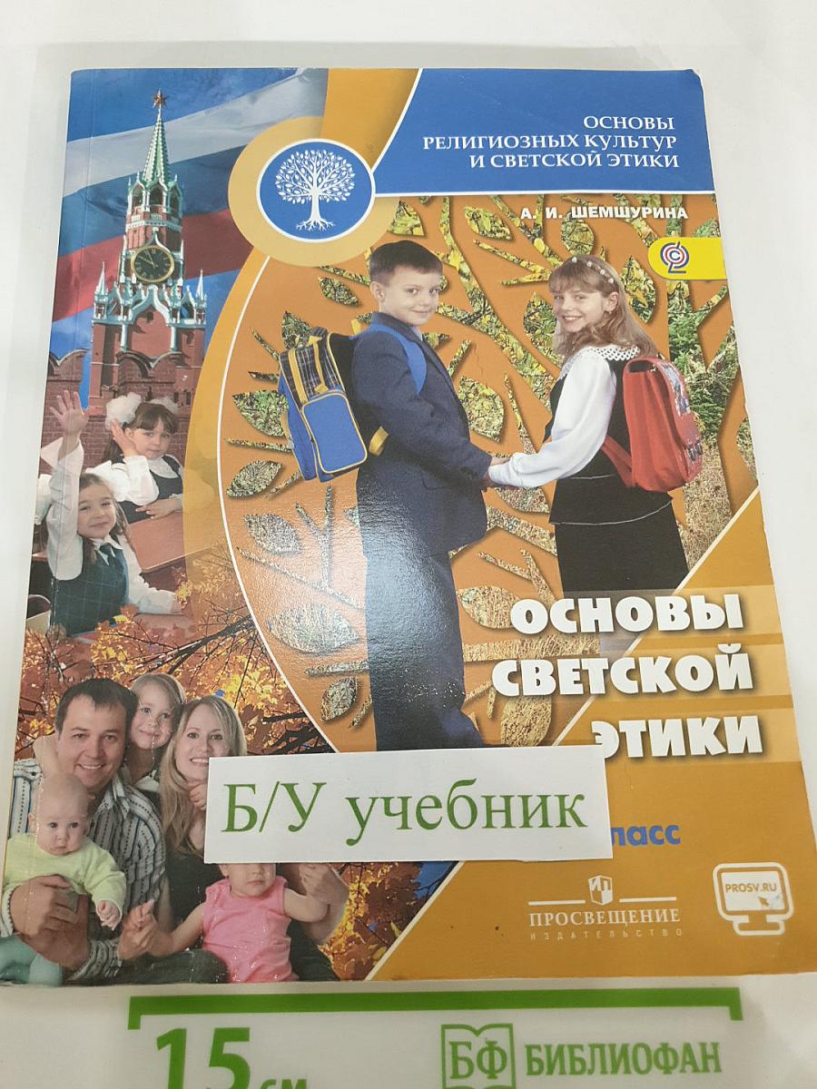 Основы религиозных культур и светской этики. Основы светской этики. 4 класс