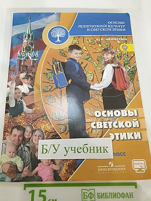 Основы религиозных культур и светской этики. Основы светской этики. 4 класс