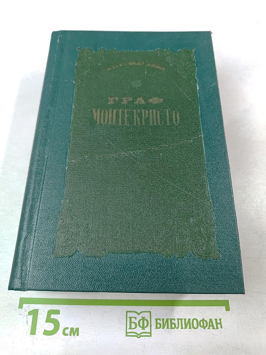 Граф Монте-Кристо Том 1