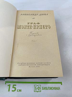 Граф Монте-Кристо Том 1
