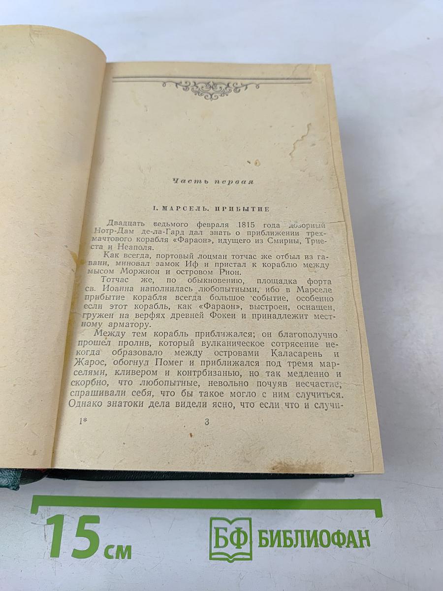 Граф Монте-Кристо Том 1