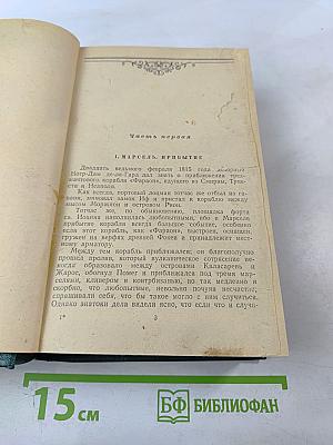 Граф Монте-Кристо Том 1