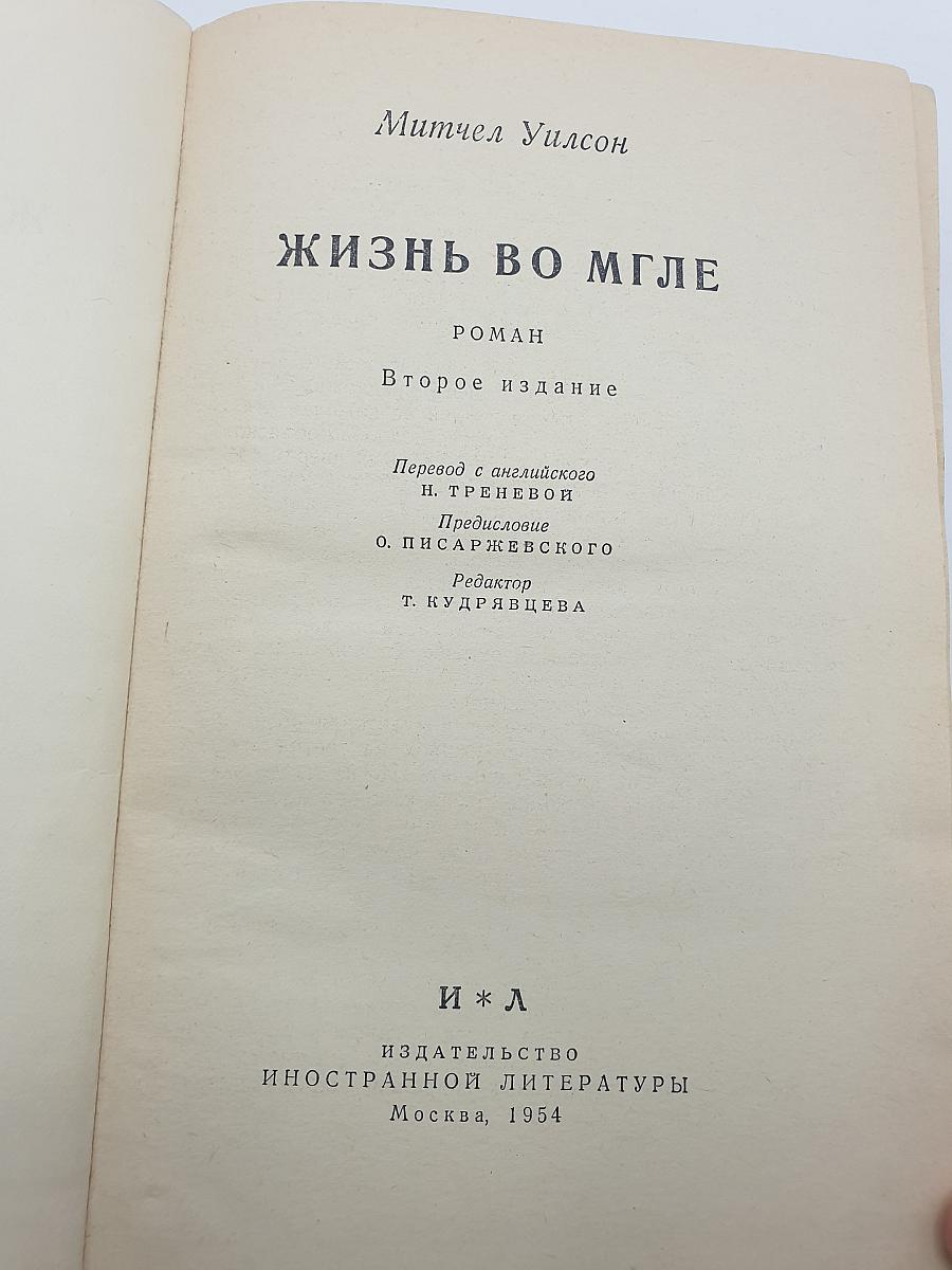 Жизнь во мгле