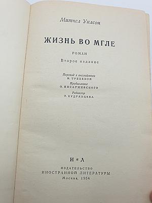 Жизнь во мгле