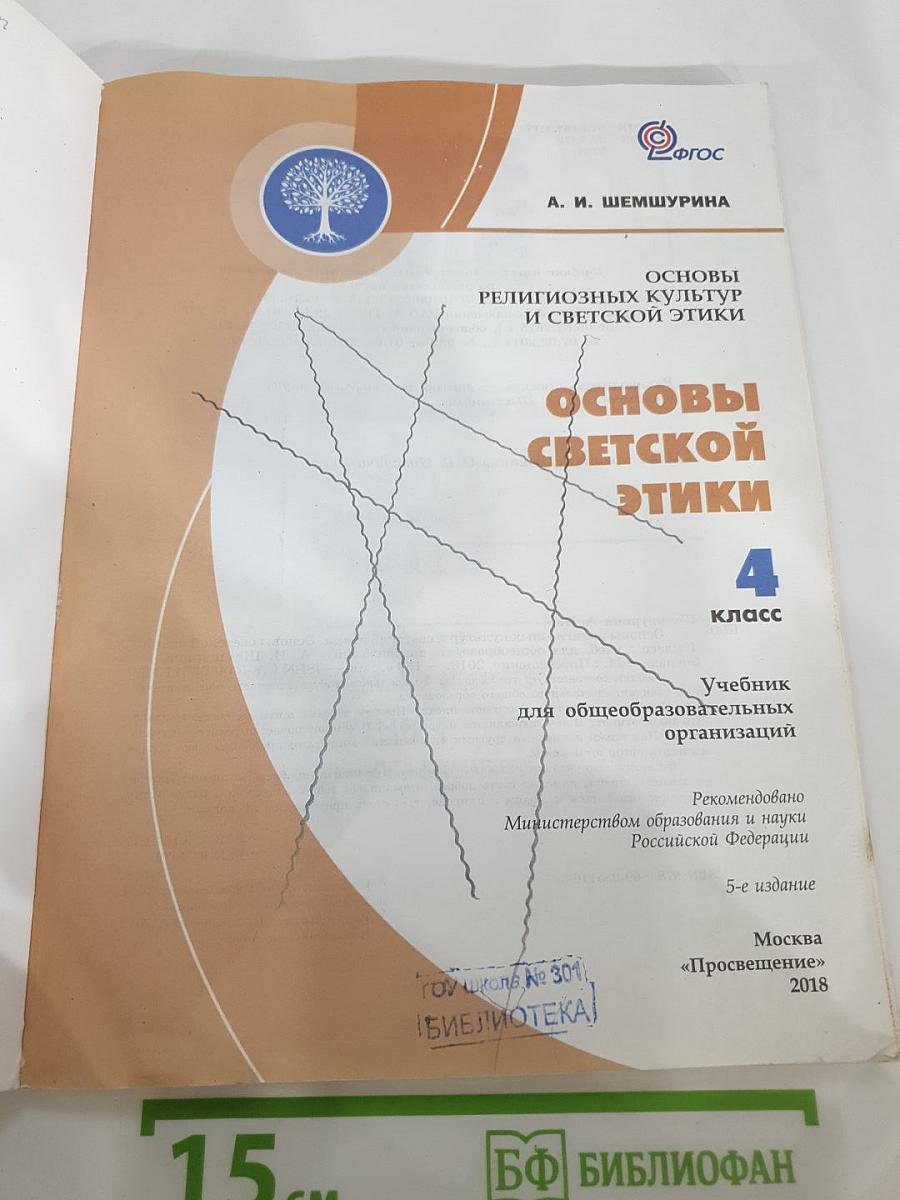 Основы религиозных культур и светской этики. Основы светской этики. 4 класс