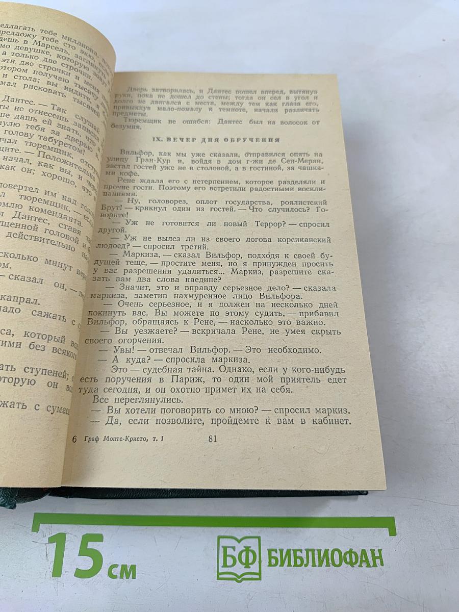 Граф Монте-Кристо Том 1