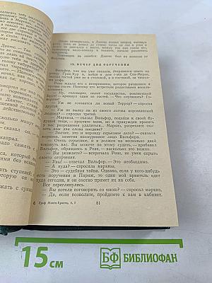 Граф Монте-Кристо Том 1