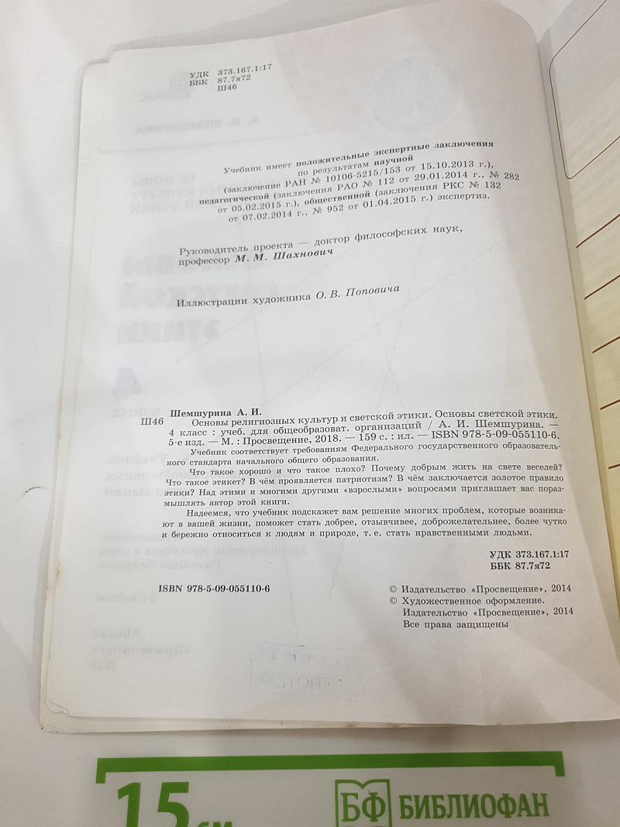 Основы религиозных культур и светской этики. Основы светской этики. 4 класс