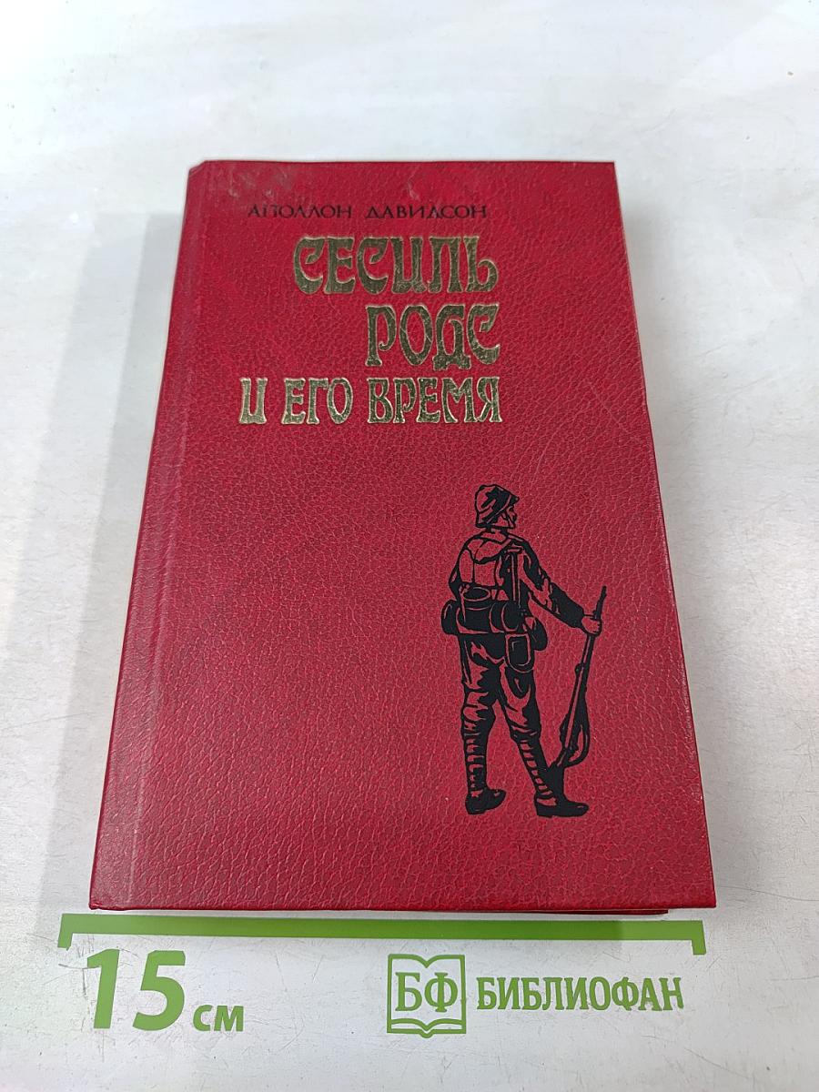 Сесиль Родс и его время