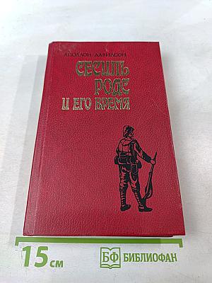 Сесиль Родс и его время