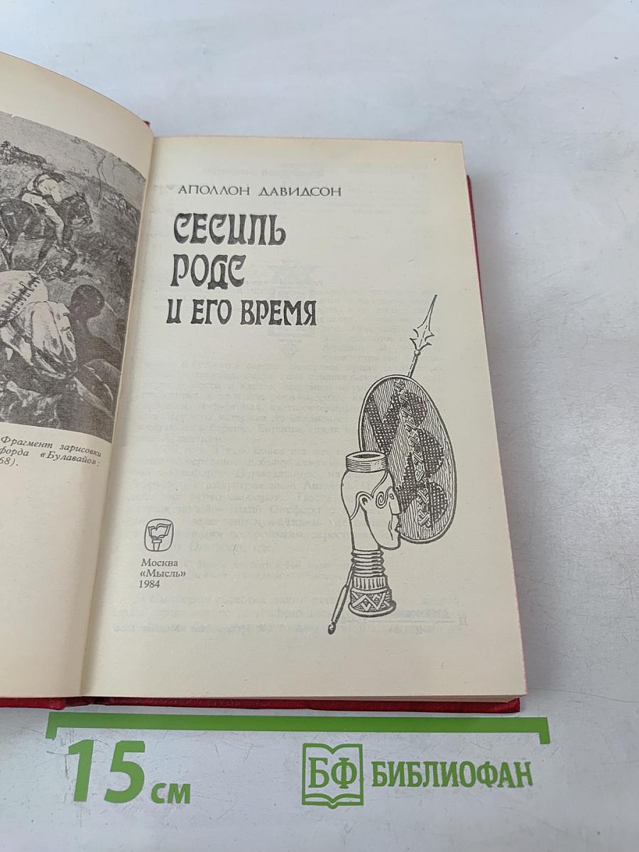 Сесиль Родс и его время