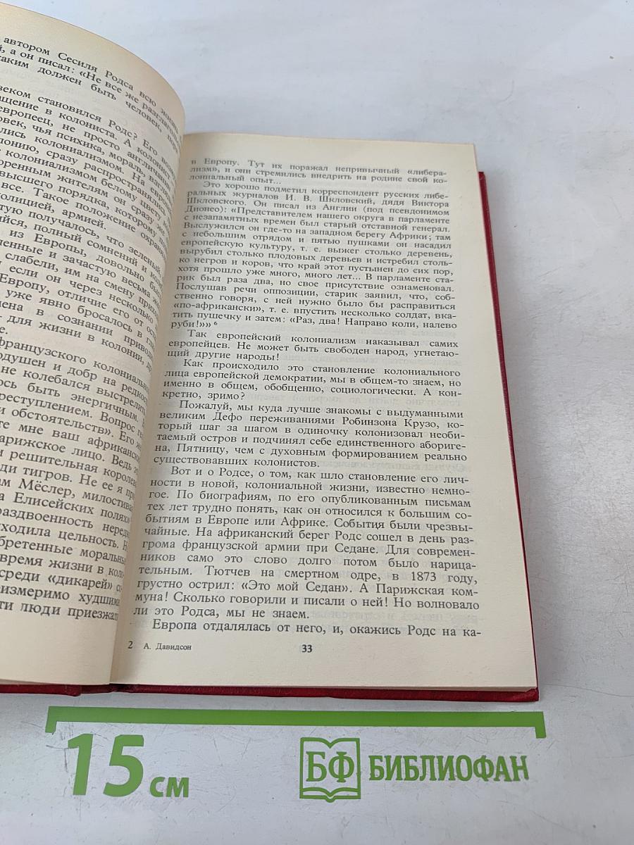 Сесиль Родс и его время