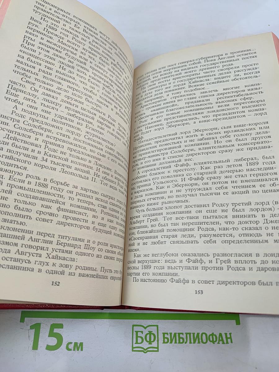 Сесиль Родс и его время