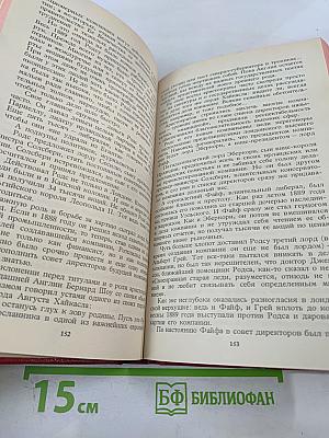 Сесиль Родс и его время