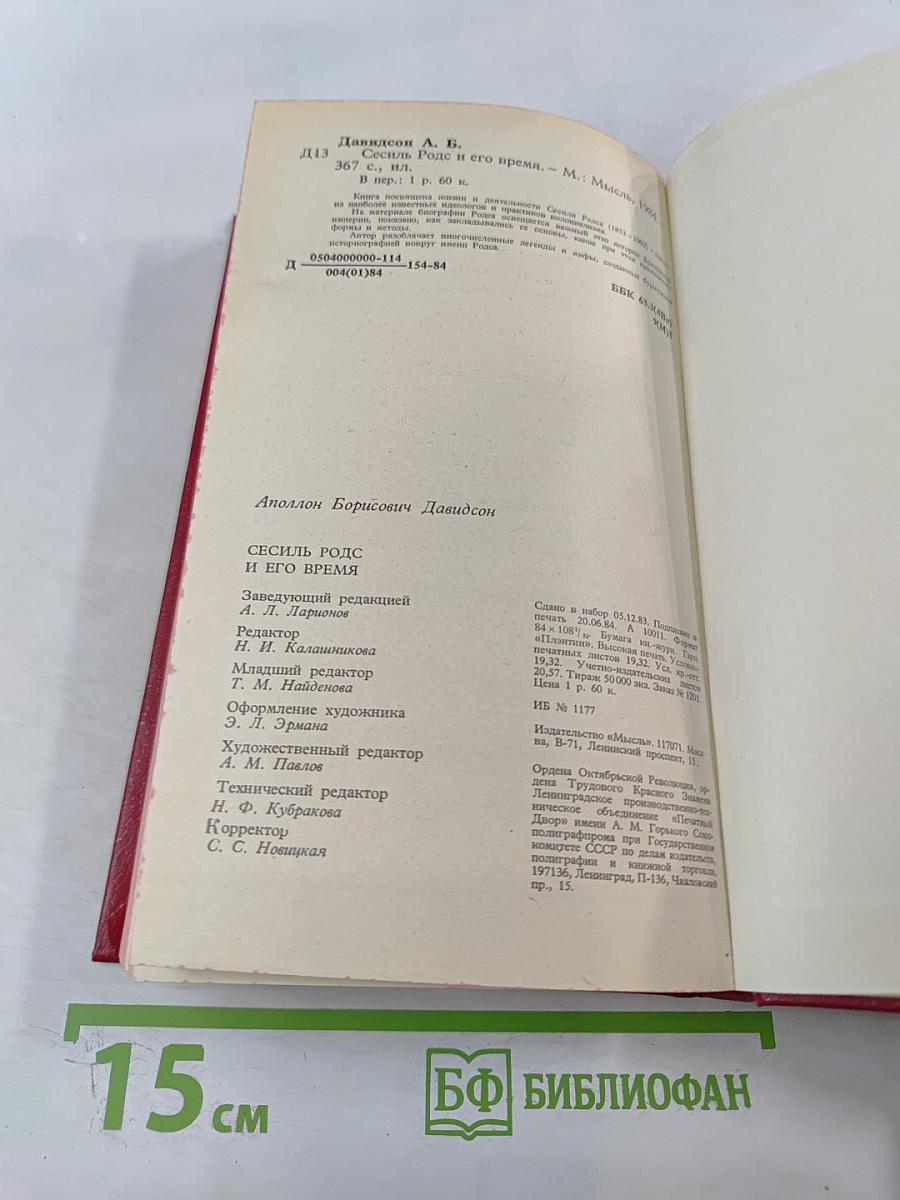 Сесиль Родс и его время