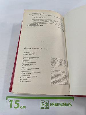 Сесиль Родс и его время