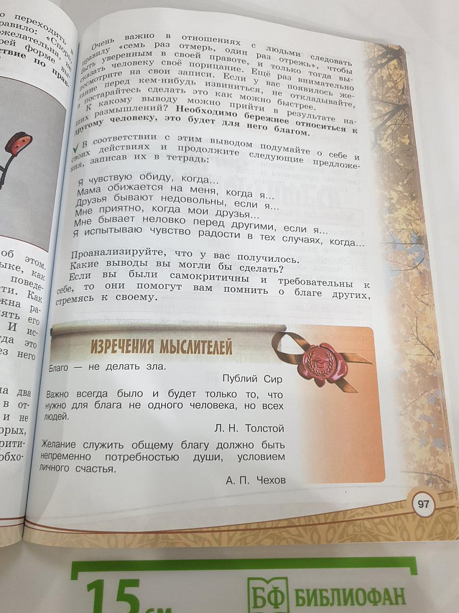Основы религиозных культур и светской этики. Основы светской этики. 4 класс