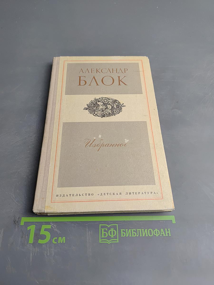 Избранное. Стихотворения и поэмы