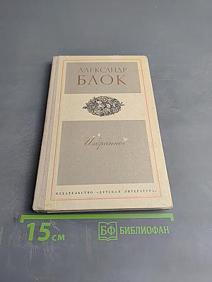 Избранное. Стихотворения и поэмы