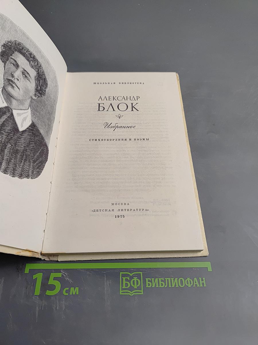 Избранное. Стихотворения и поэмы